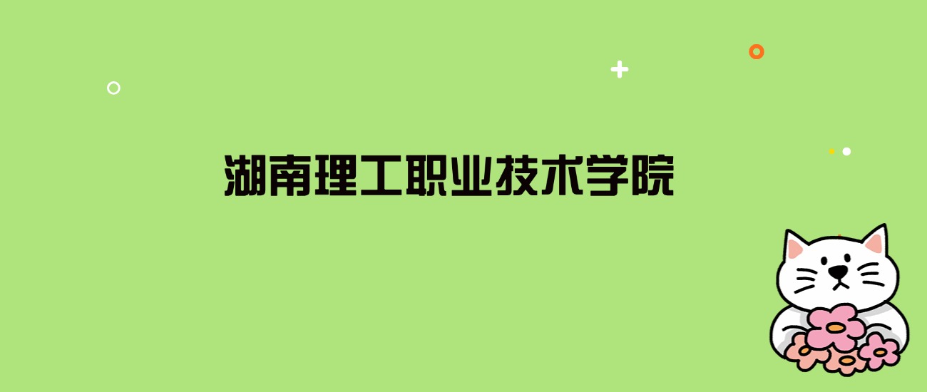 2024年湖南理工职业技术学院录取分数线是多少？看全国8省的最低分