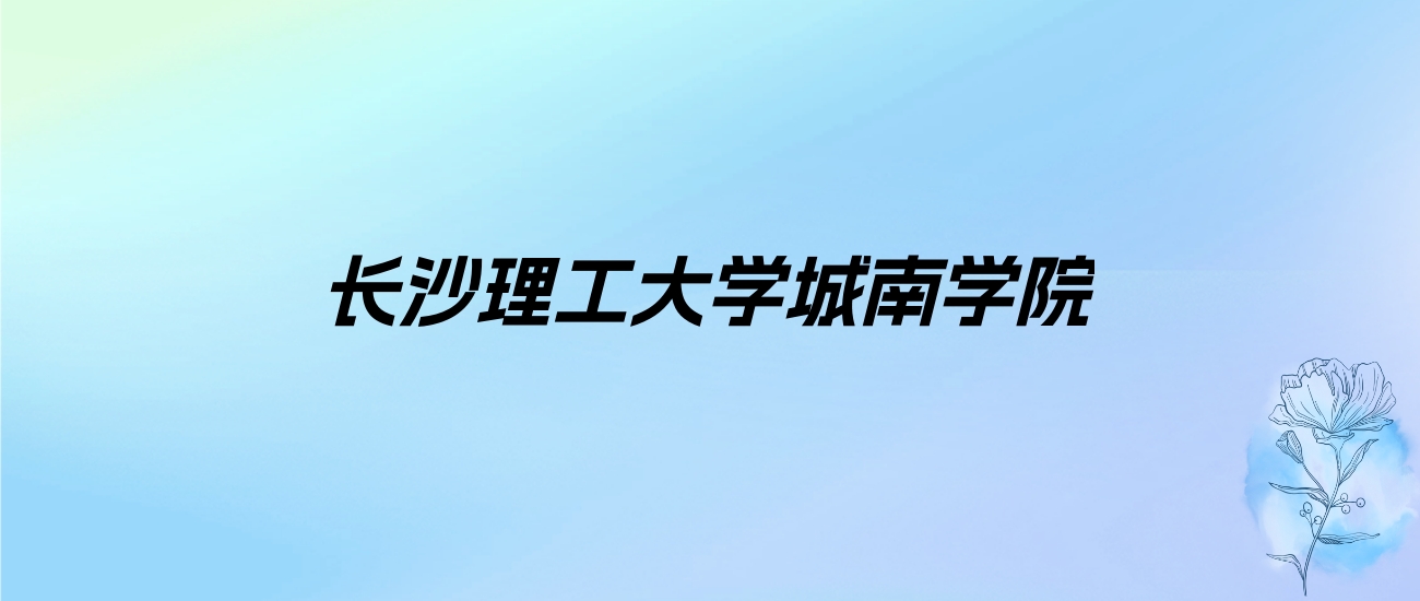 2024年长沙理工大学城南学院学费明细：一年12500-14950元（各专业收费标准）
