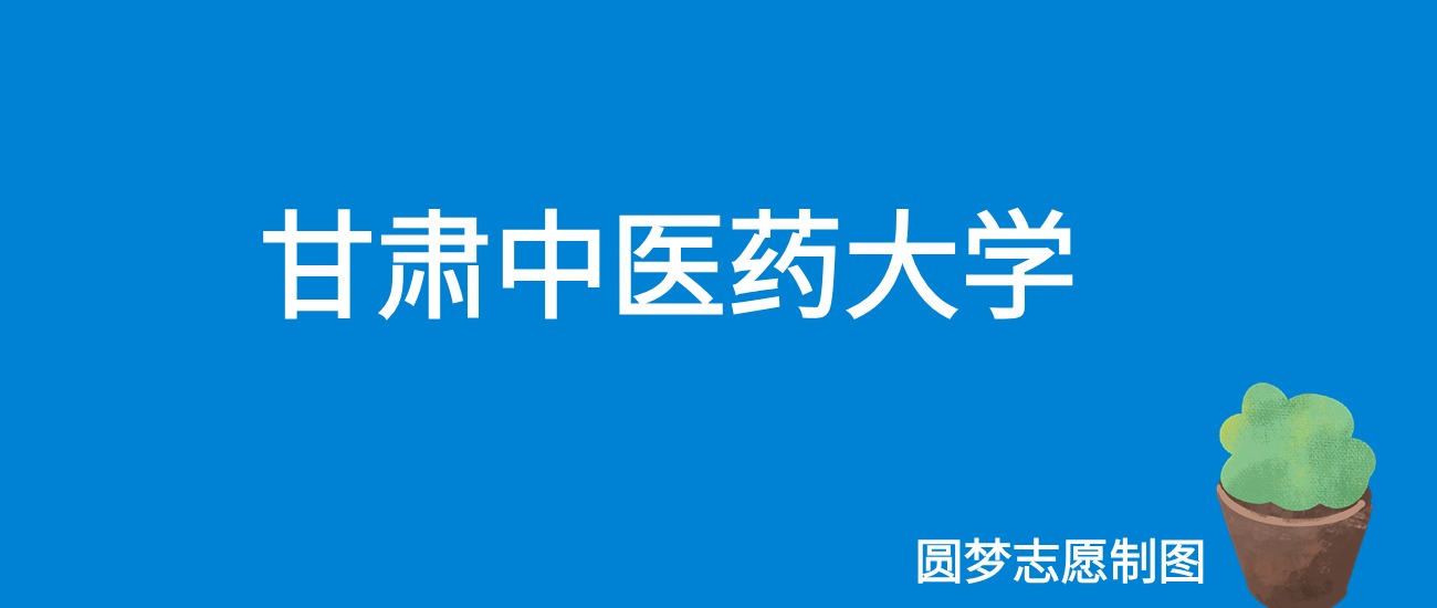 2024甘肃中医药大学录取分数线（全国各省最低分及位次）