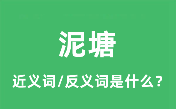 泥塘的近义词和反义词是什么,泥塘是什么意思