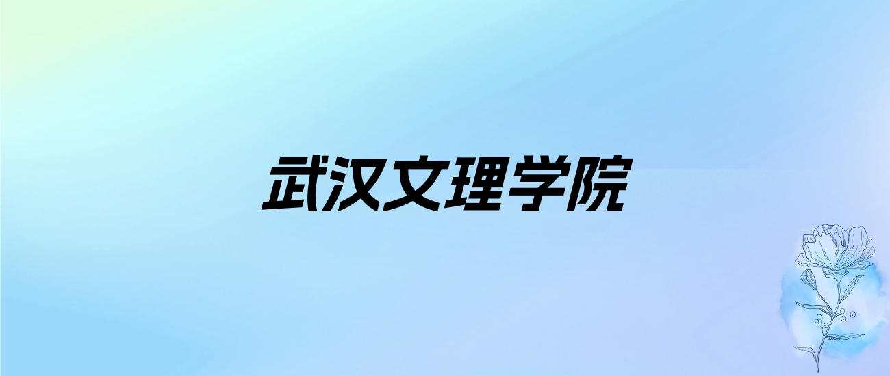 2024年武汉文理学院学费明细：一年11000-23000元（各专业收费标准）