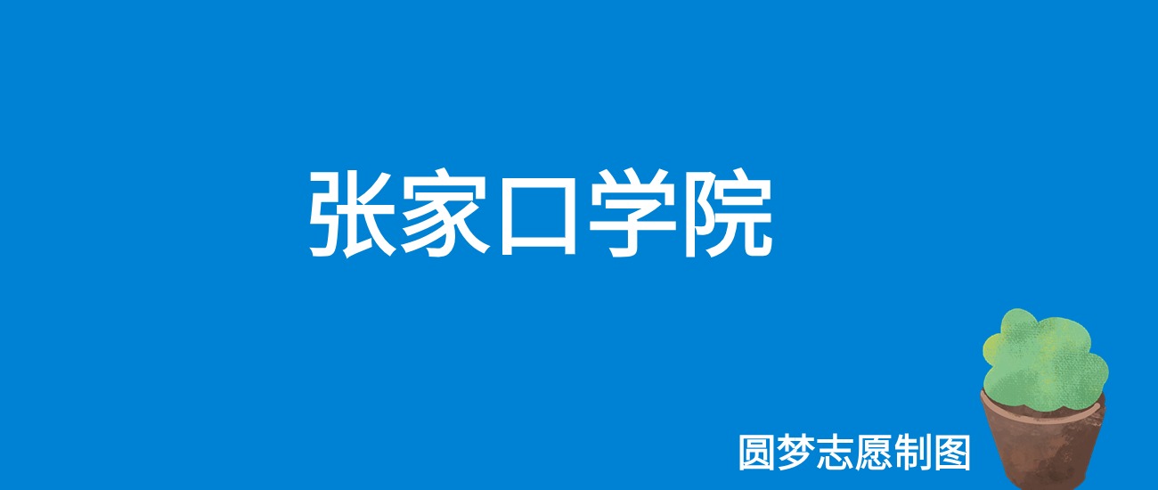 2024张家口学院录取分数线（全国各省最低分及位次）