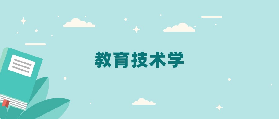 全国教育技术学专业2024录取分数线（2025考生参考）
