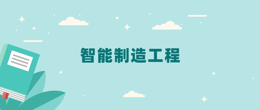 全国智能制造工程专业2024录取分数线（2025考生参考）