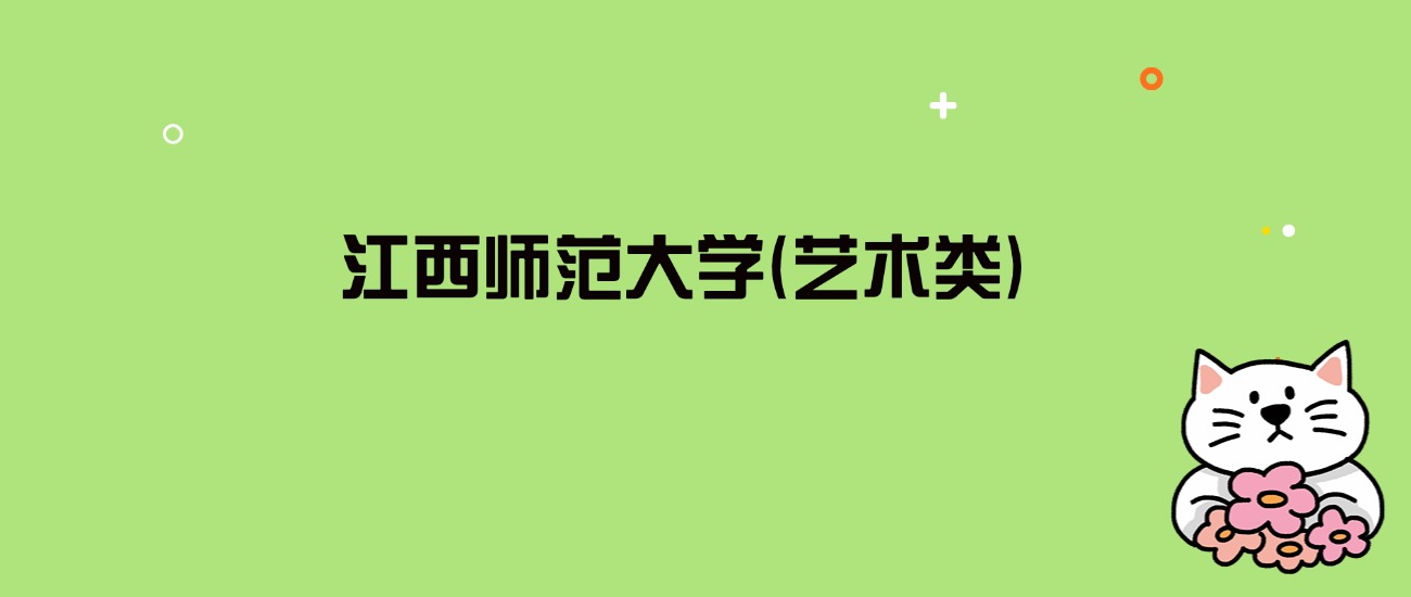 2024年江西师范大学(艺术类)录取分数线是多少？看3省最低分