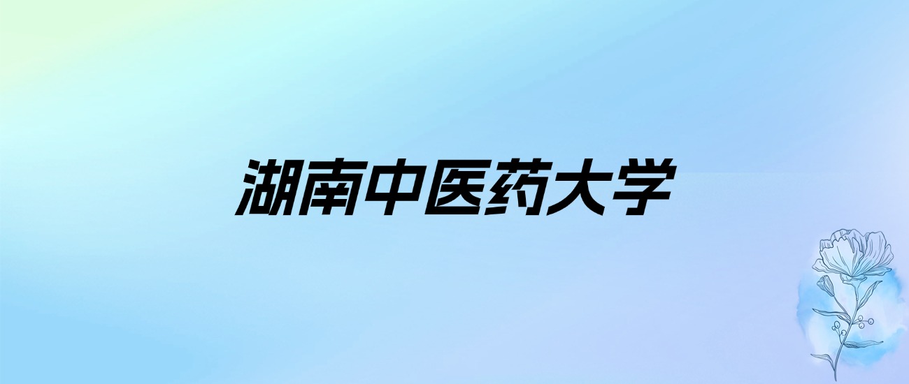 2024年湖南中医药大学学费明细：一年4500-7500元（各专业收费标准）