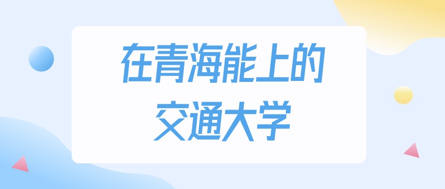 青海多少分能上交通大学？2024年理科类最低210分录取