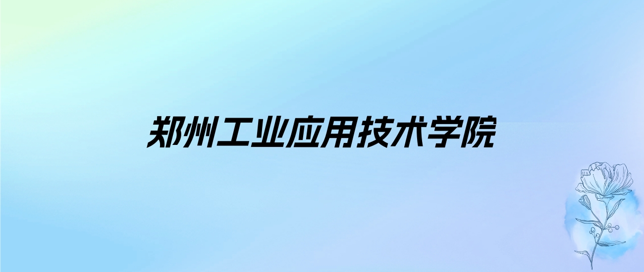 2024年郑州工业应用技术学院学费明细：一年12500-17000元（各专业收费标准）