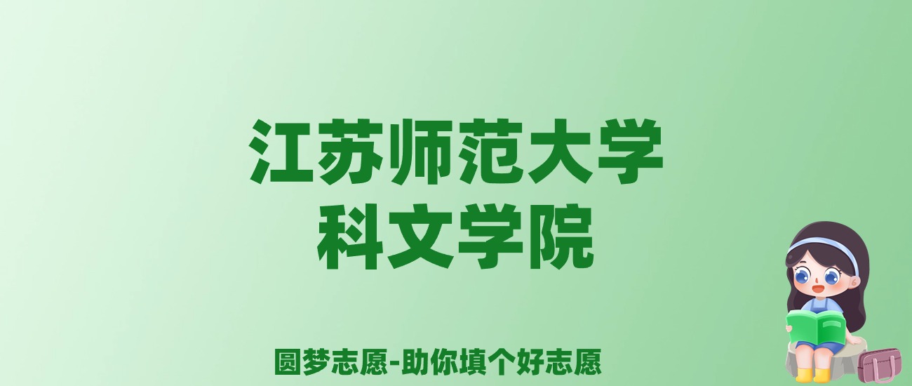 张雪峰谈江苏师范大学科文学院：和公办本科的差距对比、热门专业推荐