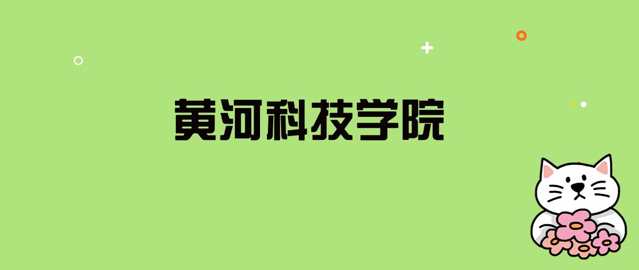 2024年黄河科技学院录取分数线是多少？看全国22省的最低分