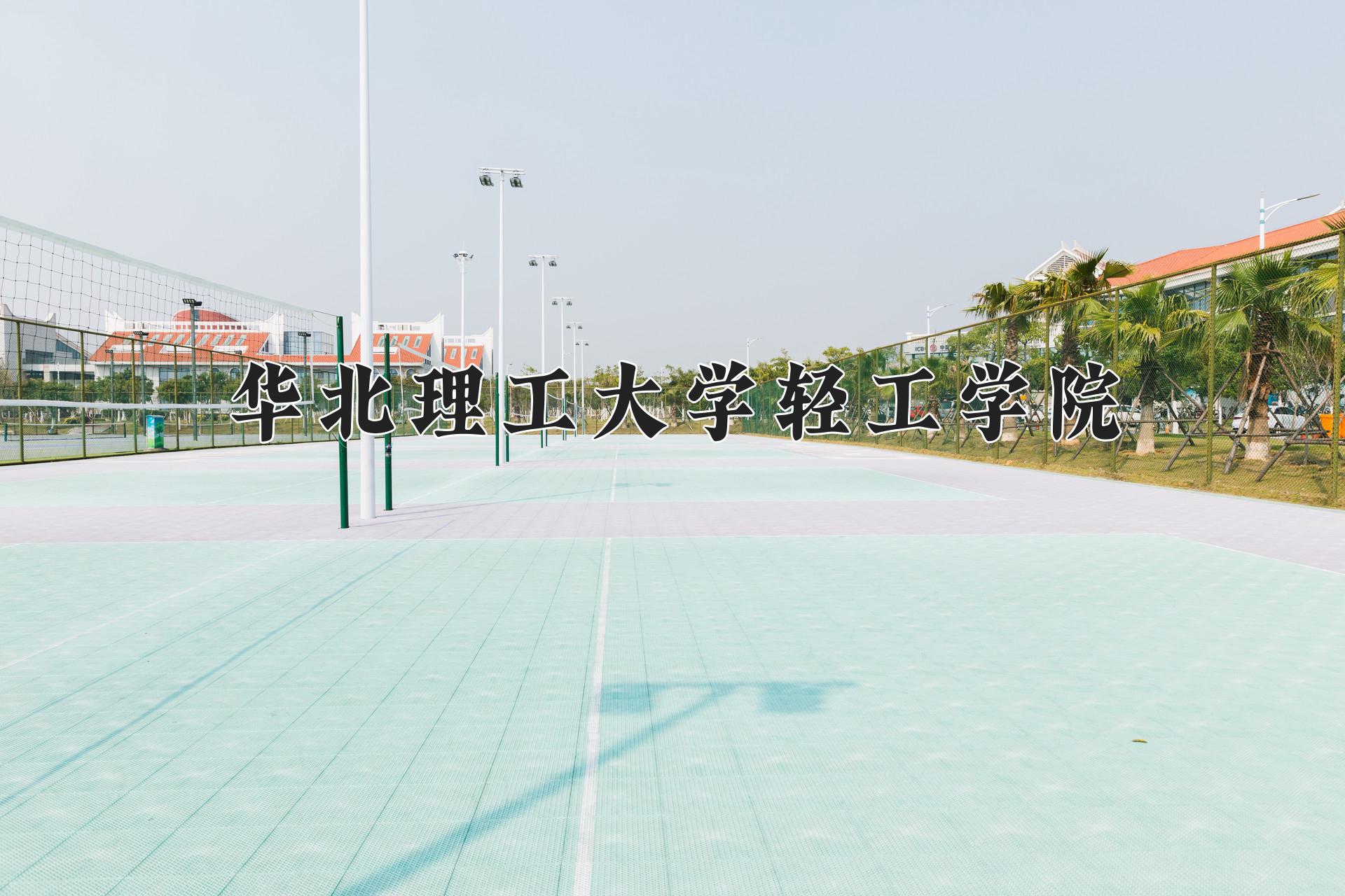 华北理工大学轻工学院