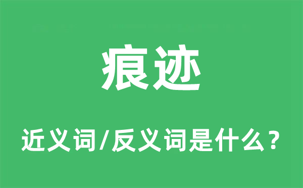 痕迹的近义词和反义词是什么,痕迹是什么意思