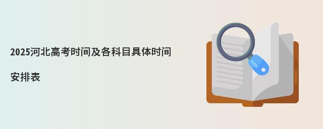 2025河北高考时间及各科目具体时间安排表