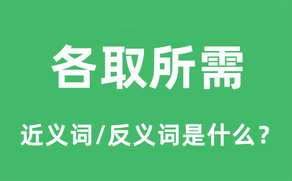 各取所需的近义词和反义词是什么,各取所需是什么意思