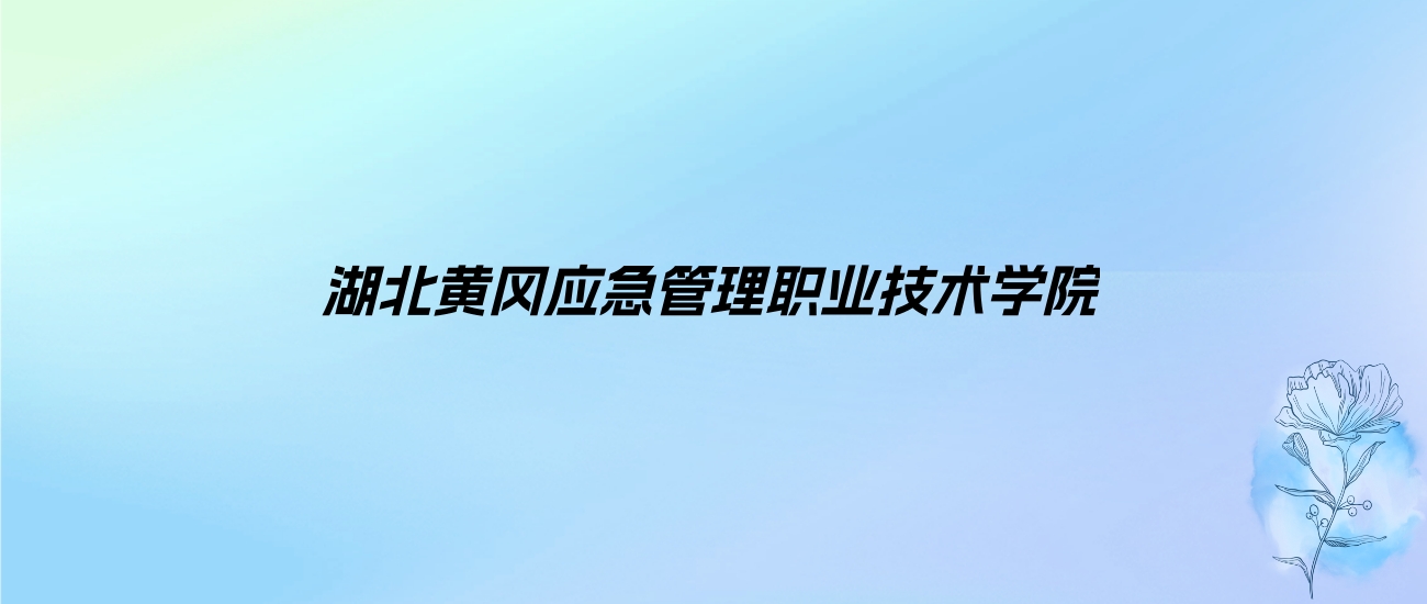 2024年湖北黄冈应急管理职业技术学院学费明细：一年5000元（各专业收费标准）