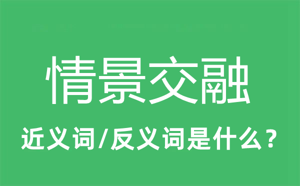 情景交融的近义词和反义词是什么,情景交融是什么意思