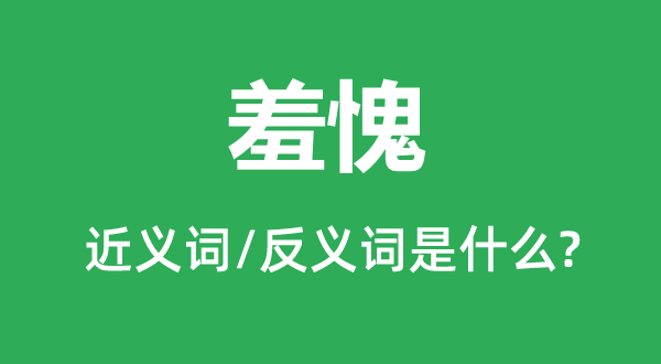 羞愧的近义词和反义词是什么,羞愧是什么意思