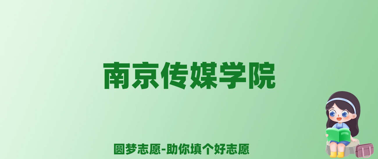 张雪峰谈南京传媒学院：和公办本科的差距对比、热门专业推荐
