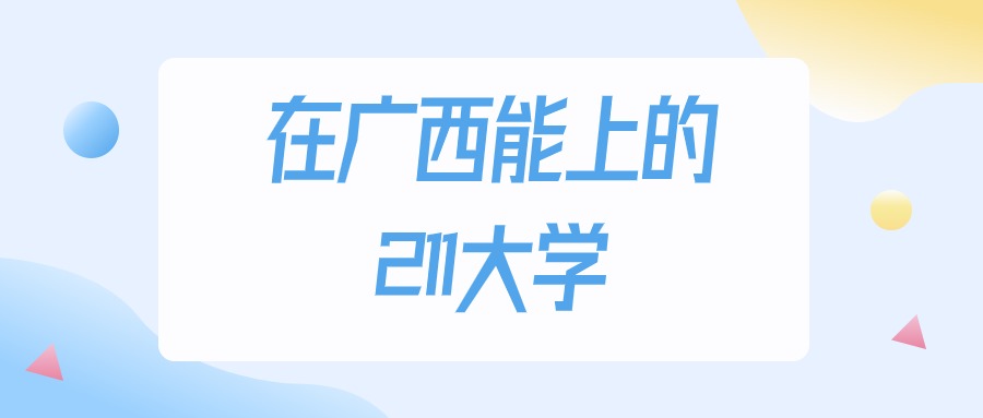 广西多少分能上211大学？2024年物理类最低394分录取