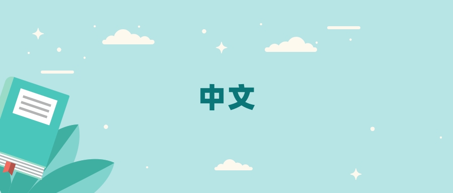 全国中文专业2024录取分数线（2025考生参考）