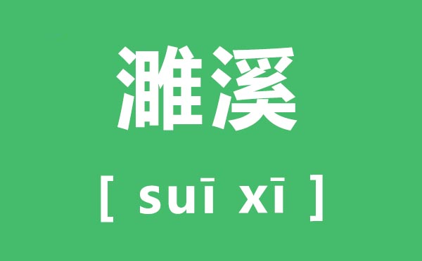 濉溪怎么读,濉溪的拼音是什么,濉溪县属于哪个市