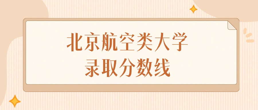 2024年北京航空类大学录取分数线排名