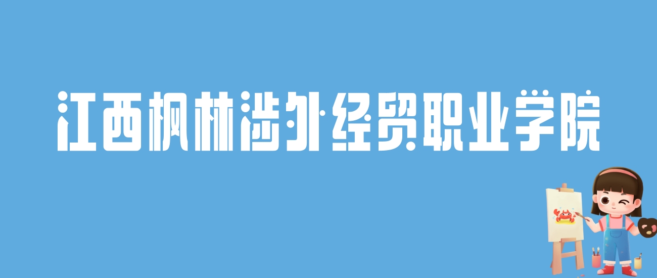 2024江西枫林涉外经贸职业学院录取分数线：最低多少分能上
