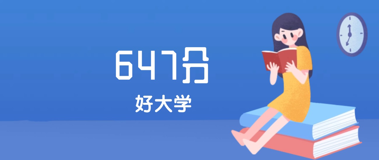辽宁647分左右能上什么好的大学？2025年高考可报1所985大学