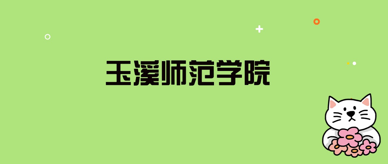 2024年玉溪师范学院录取分数线是多少？看全国23省的最低分