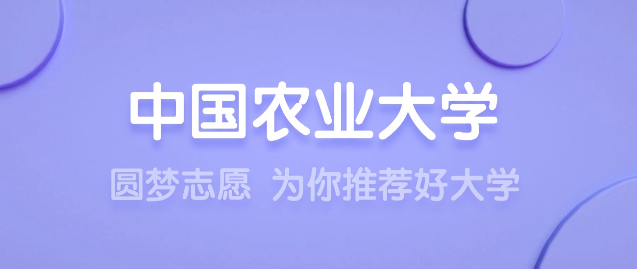 2025中国农业大学王牌专业名单：含分数线与认可度最高的专业