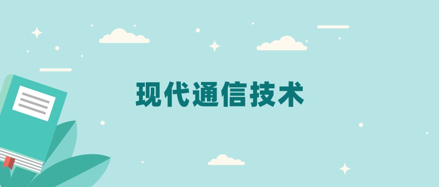 全国现代通信技术专业2024录取分数线（2025考生参考）