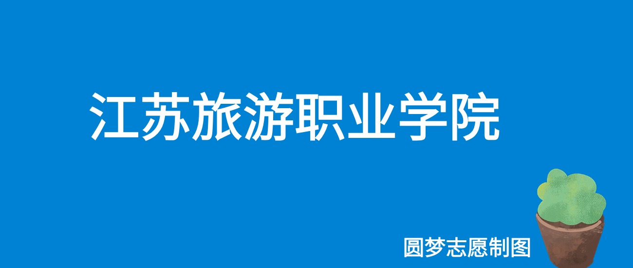 2024江苏旅游职业学院录取分数线（全国各省最低分及位次）