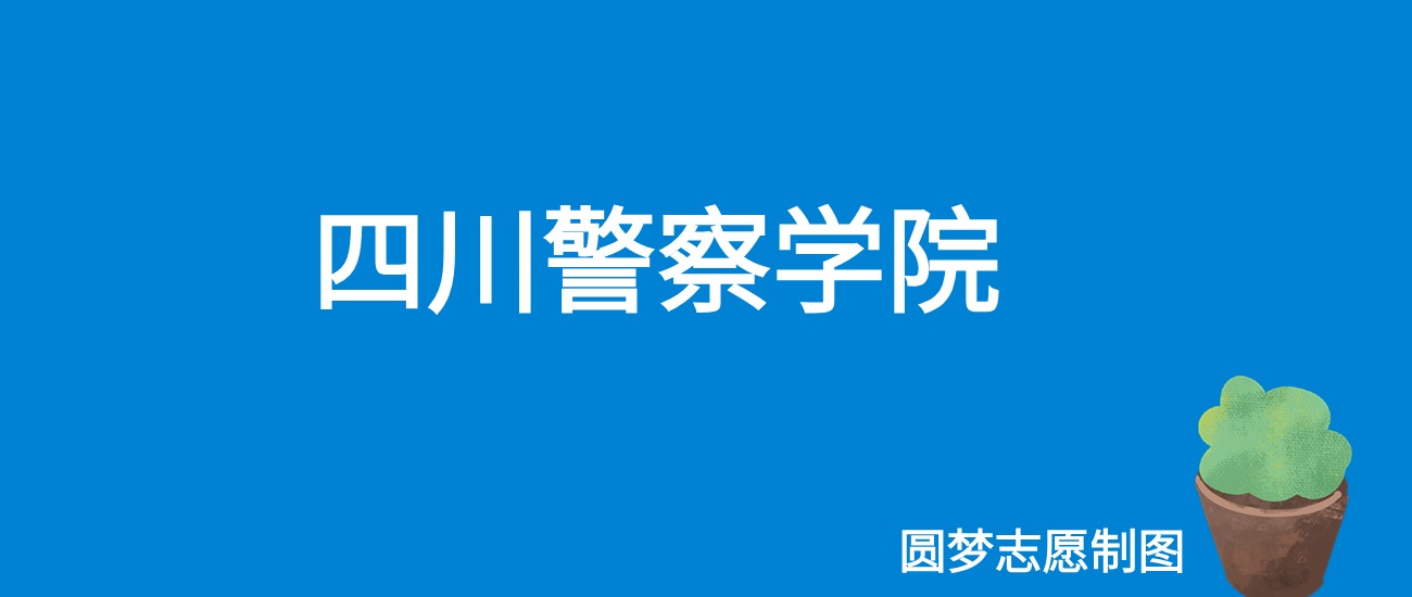 2024四川警察学院录取分数线（全国各省最低分及位次）