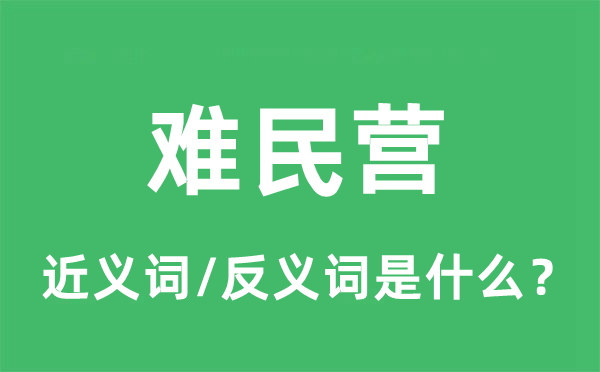 难民营的近义词和反义词是什么,难民营是什么意思