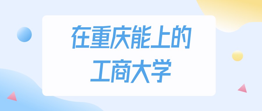 重庆多少分能上工商大学？2024年物理类最低180分录取