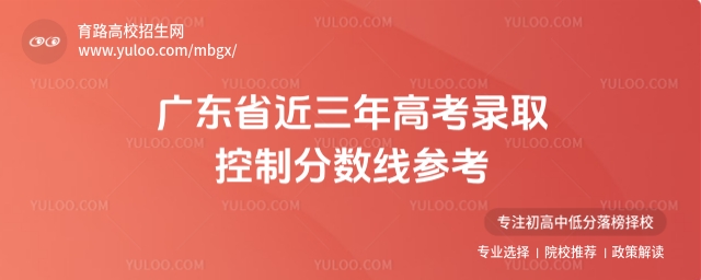 广东高考分数线，近三年录取控制分数线参考