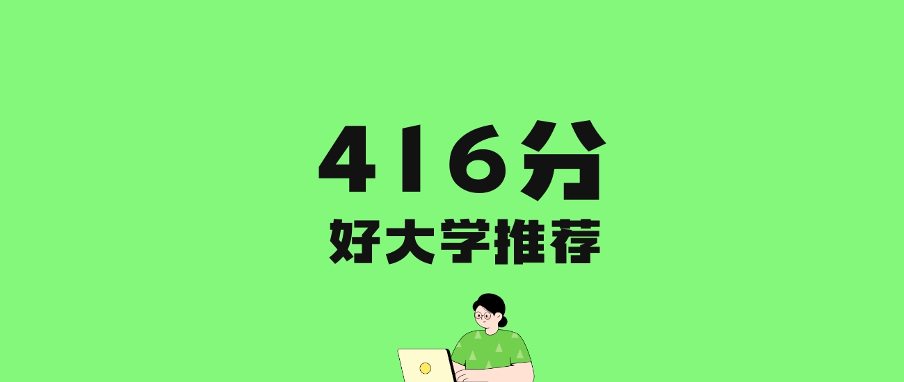 416分左右的政法大学推荐：历史类2所，物理类1所