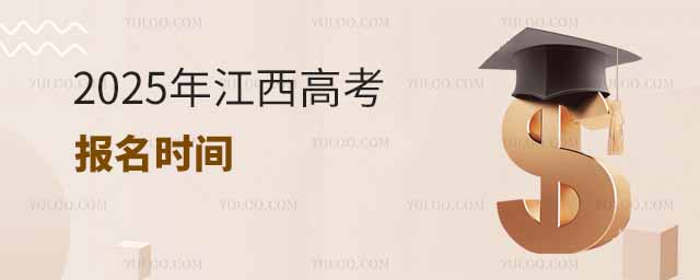 2025年江西高考报名时间是几月几号？附报名入口