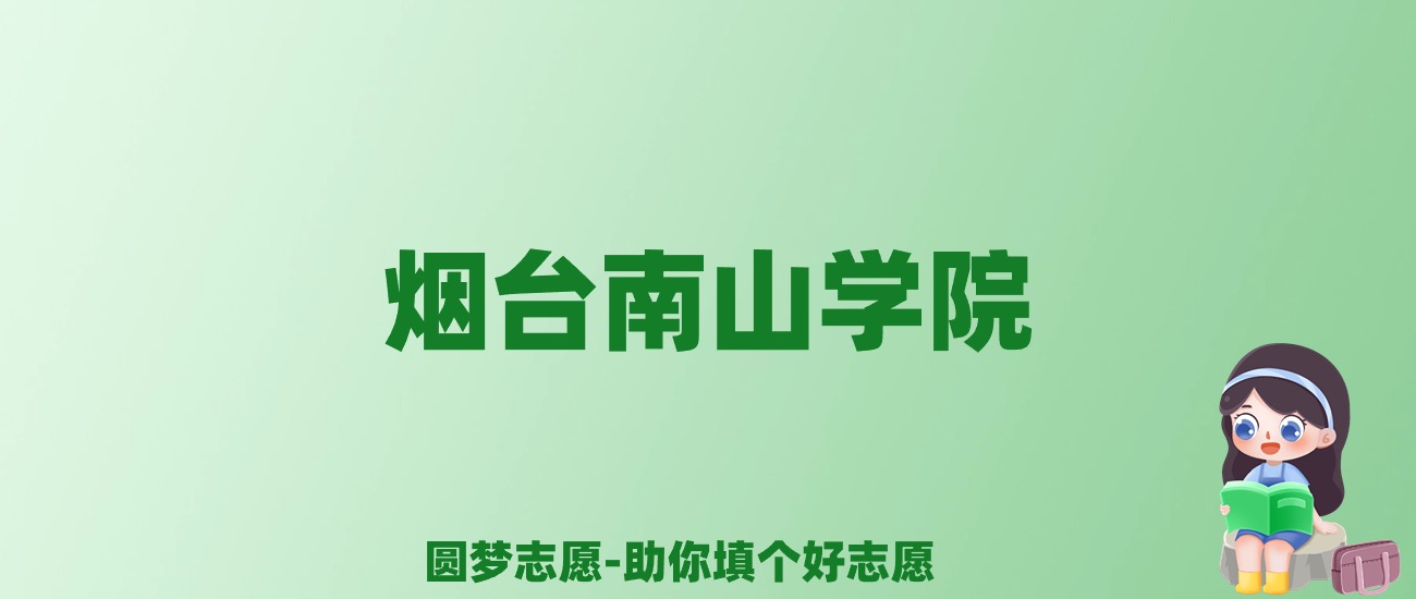 张雪峰谈烟台南山学院：和公办本科的差距对比、热门专业推荐