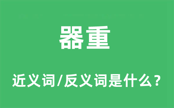 器重的近义词和反义词是什么,器重是什么意思