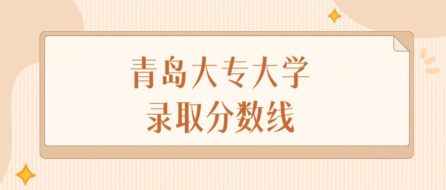 2024年青岛大专大学录取分数线排名