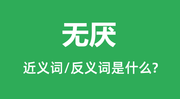 无厌的近义词和反义词是什么,无厌是什么意思