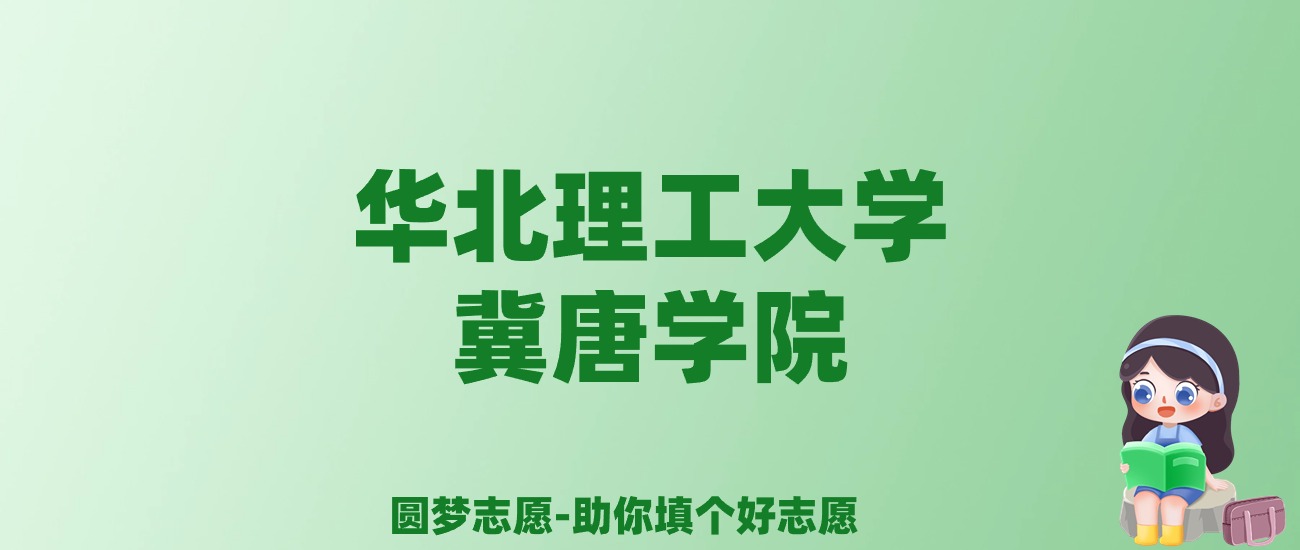 张雪峰谈华北理工大学冀唐学院：和公办本科的差距对比、热门专业推荐