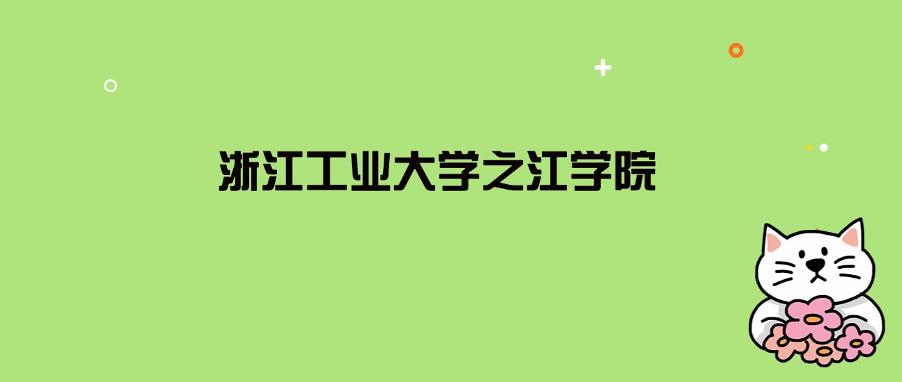 2024年浙江工业大学之江学院录取分数线是多少？看全国19省的最低分