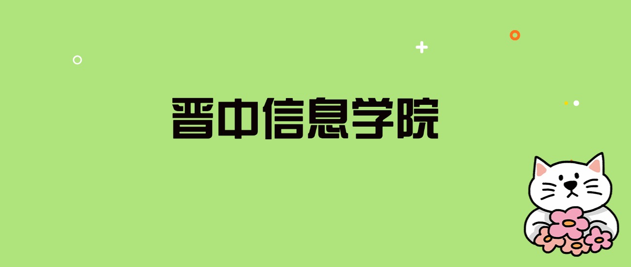 2024年晋中信息学院录取分数线是多少？看全国19省的最低分