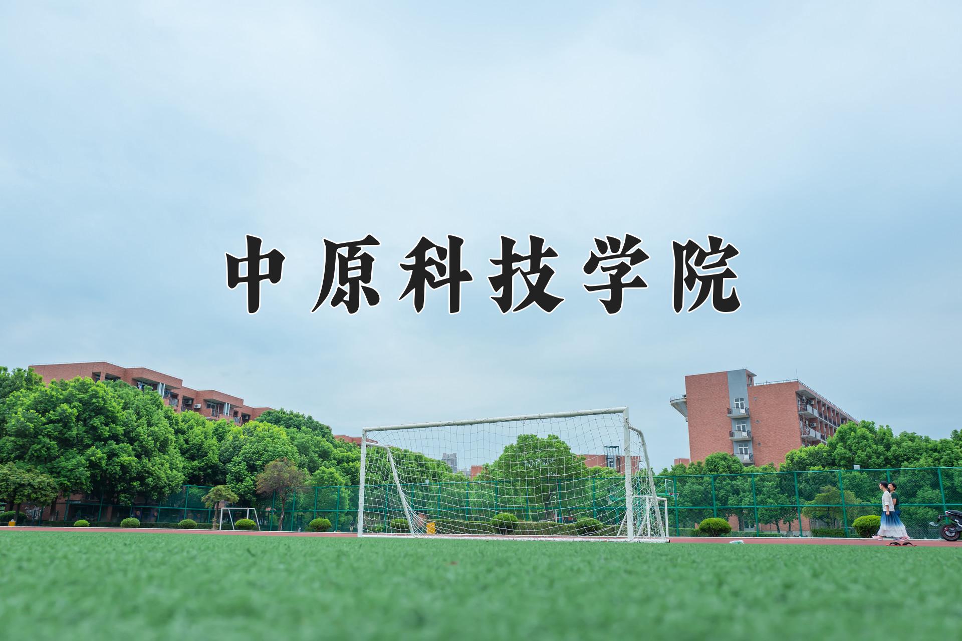 中原科技学院