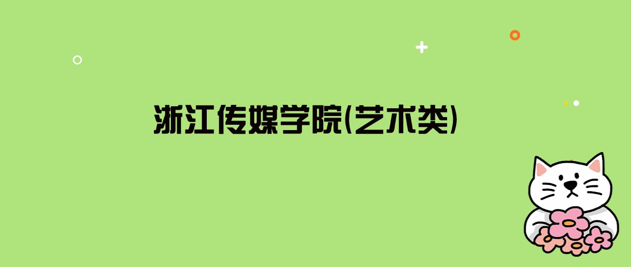 2024年浙江传媒学院(艺术类)录取分数线是多少？看5省最低分