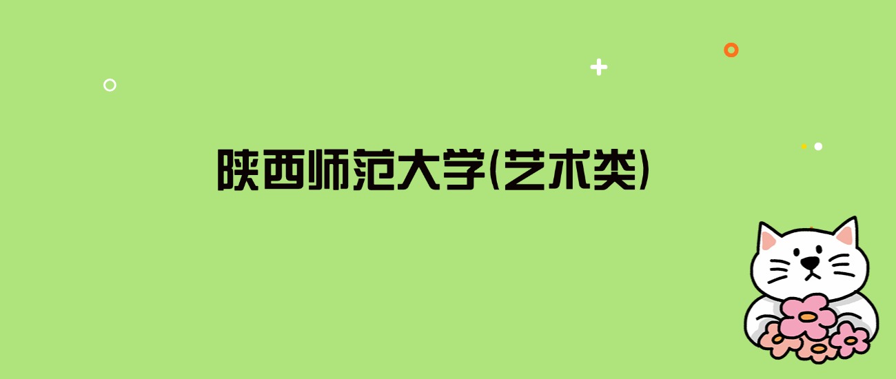 2024年陕西师范大学(艺术类)录取分数线是多少？看3省最低分