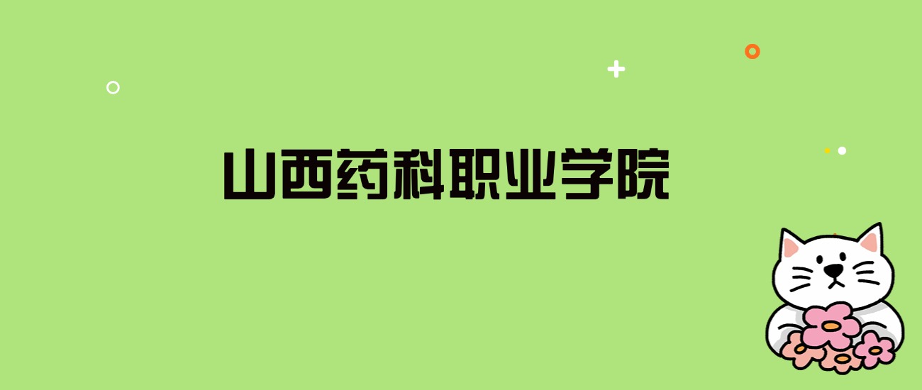 2024年山西药科职业学院录取分数线是多少？看全国8省的最低分
