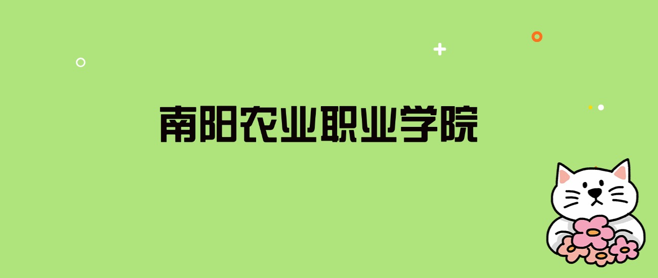 2024年南阳农业职业学院录取分数线是多少？看全国8省的最低分